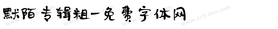 默陌专辑 粗字体转换